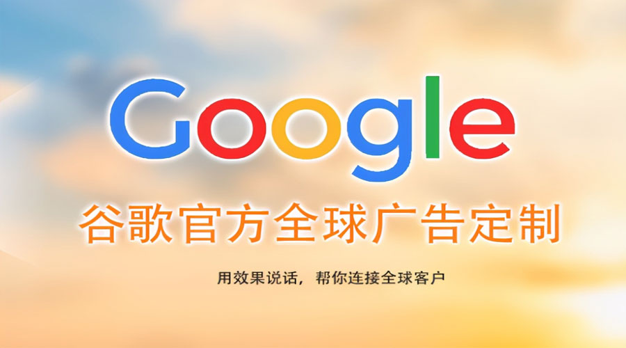 潮州珠海Google海外推广